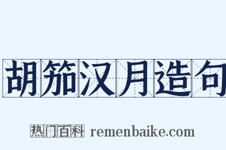 胡笳汉月造句是什么意思的图片